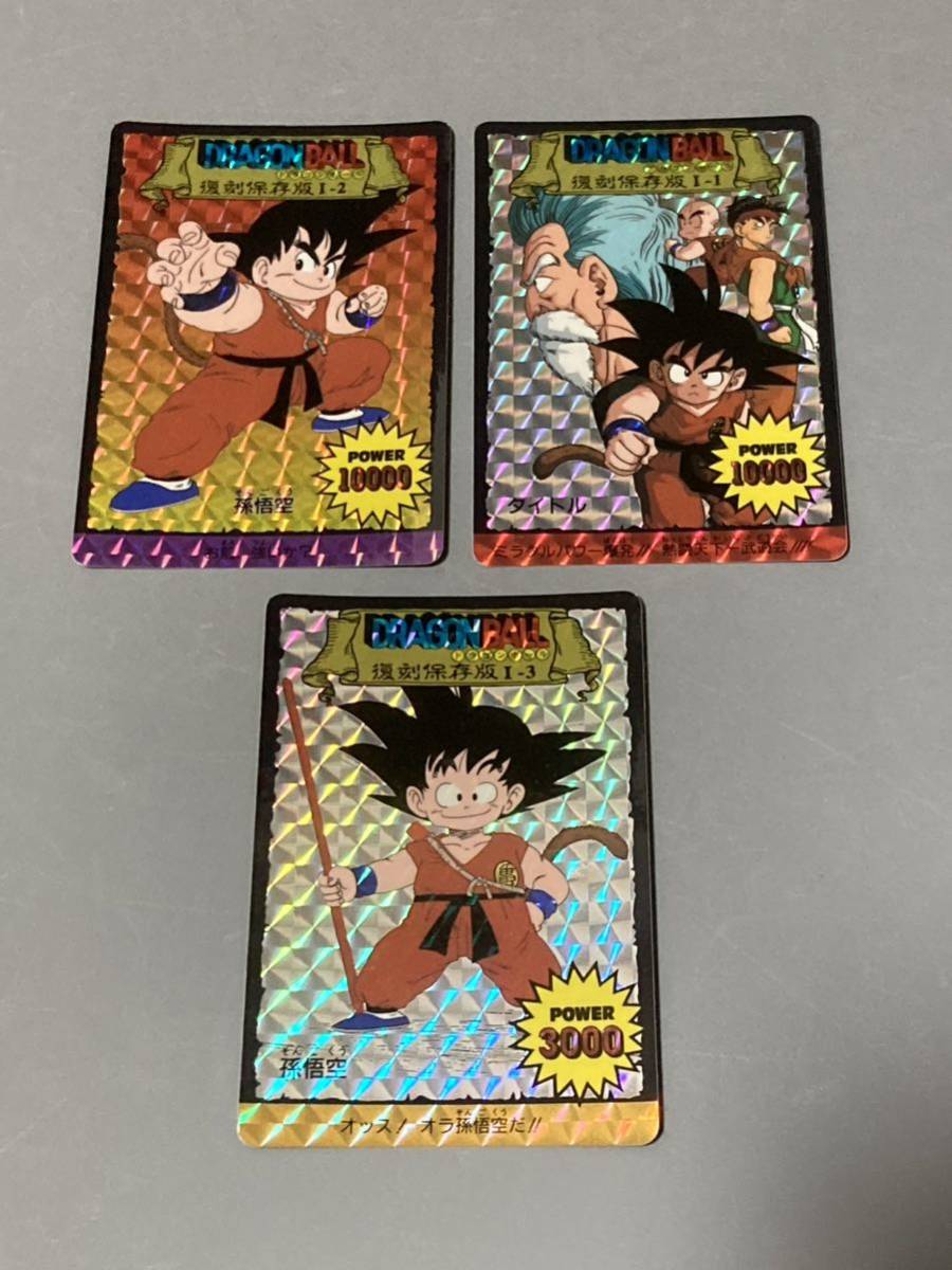 ドラゴンボールカードダス復刻保存版1-2 孫悟空 ドラゴンボール カードダス 「復刻保存版」 アマダ 3枚 アマダ