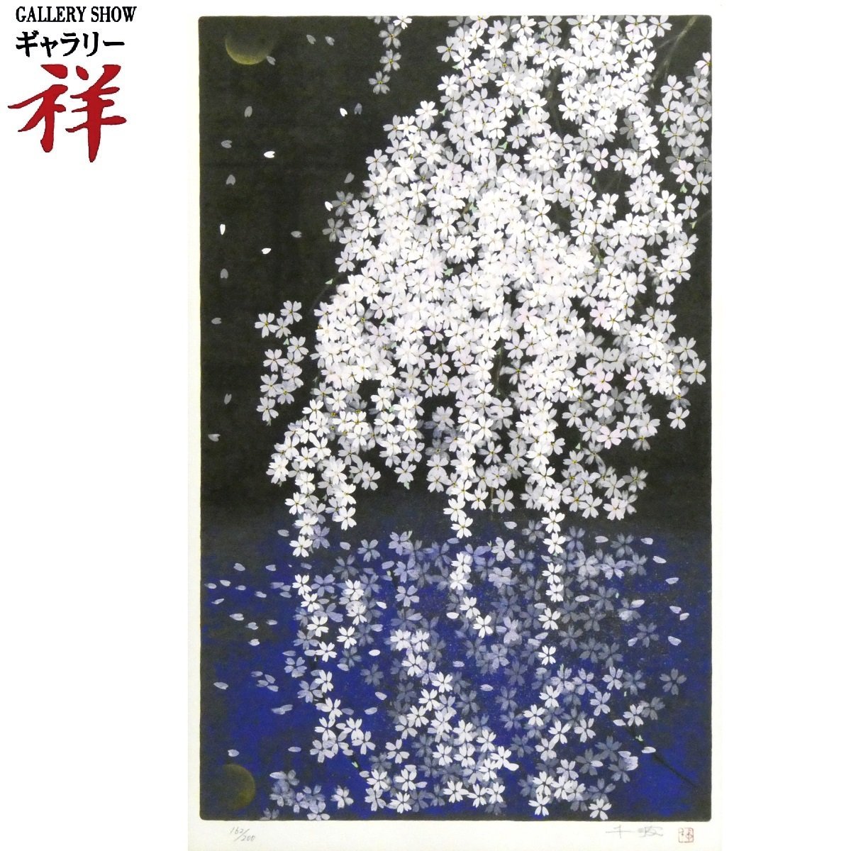 正規品美品）中島千波『桜花春映』シルクスクリーン絵画版画 正規品美