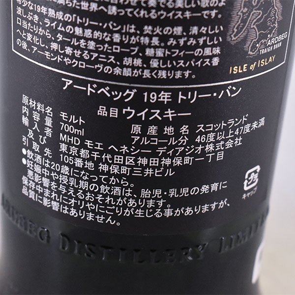 1円～☆アードベッグ トリーバン 19年 バッチ3 ☆MHD輸入品 700ml 46.2