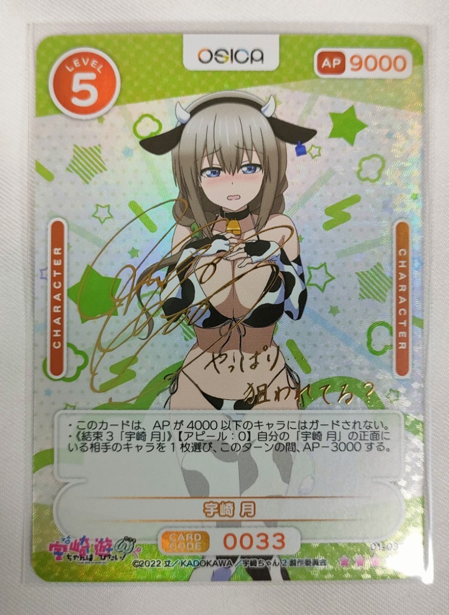 宇崎ちゃんは遊びたい OSICA サイン 宇崎月 SSR オシカ