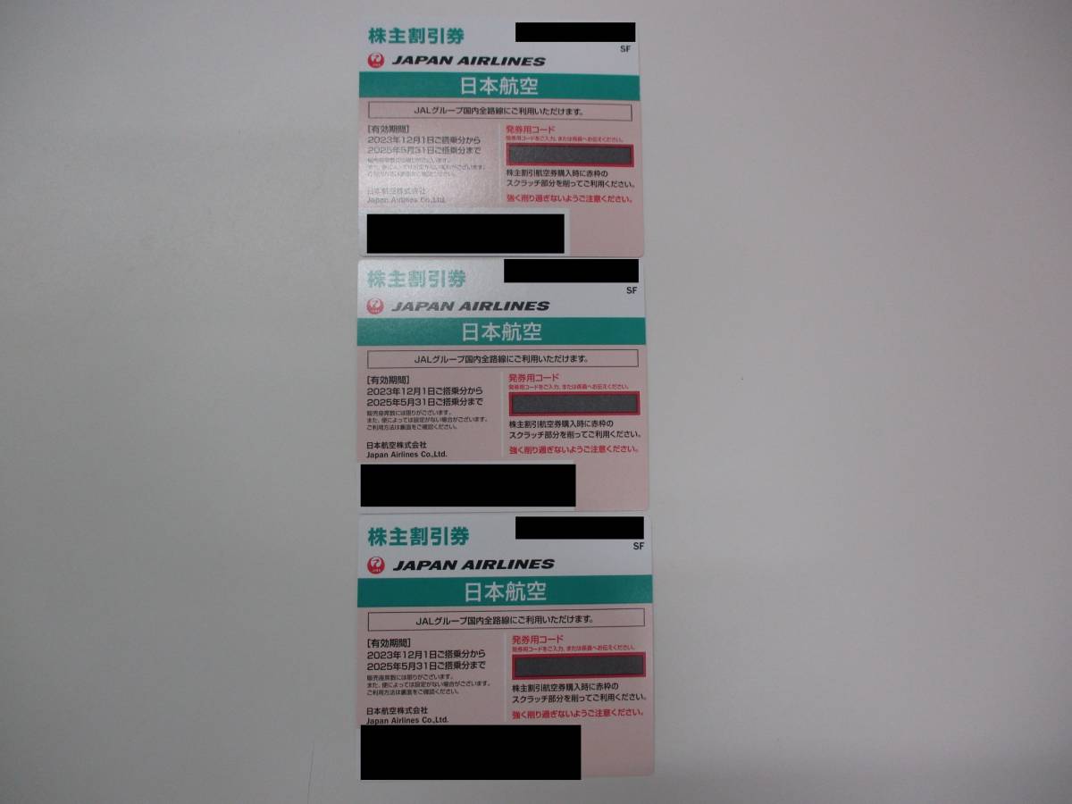 □1121-2□JAL/日本航空　株主割引券　3枚セット　有効期間　2023年12月1日ご搭乗分から2025年5月31日ご搭乗分まで
