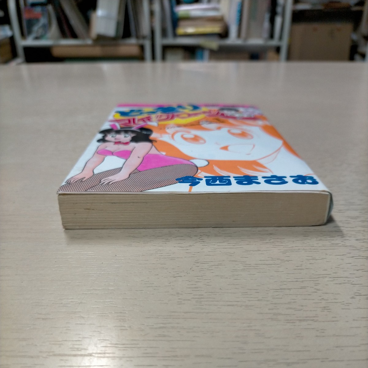 初版】今西まさおどっきりマイクローン VOL.1 スケベ新兵器作戦の巻 