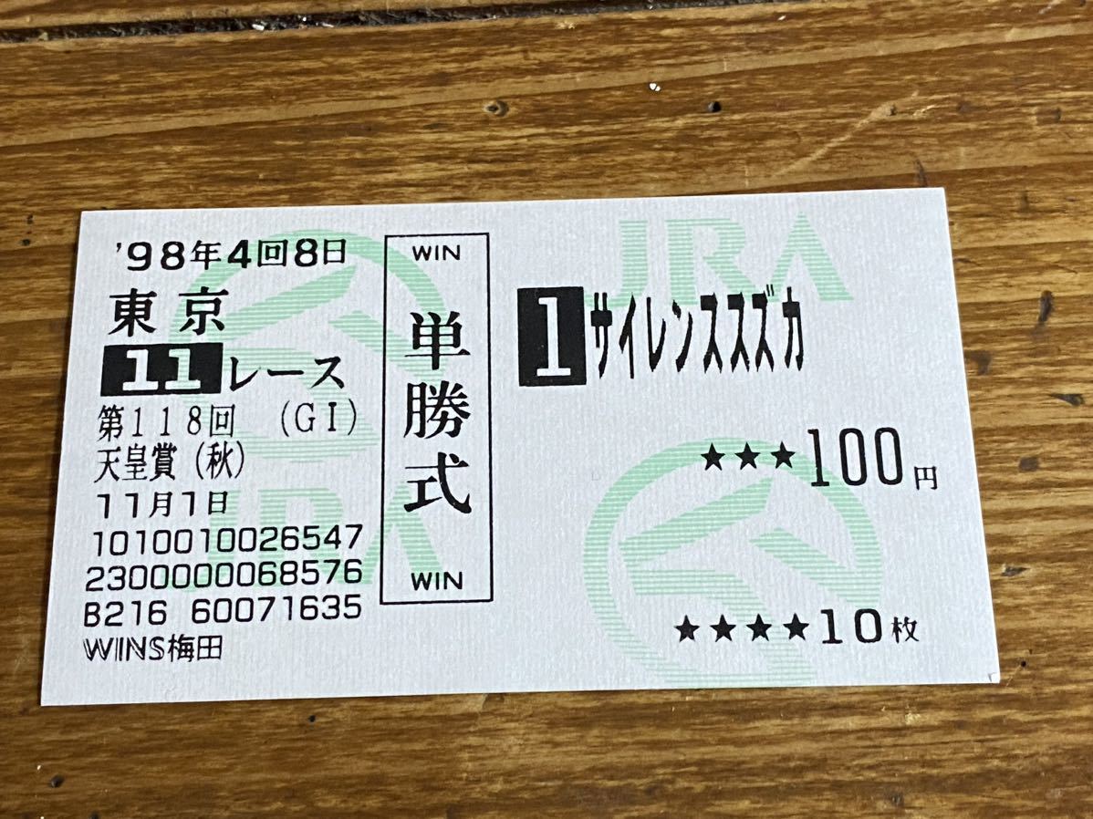 サイレンススズカ 118回天皇賞（秋）単勝券 【公式通販】
