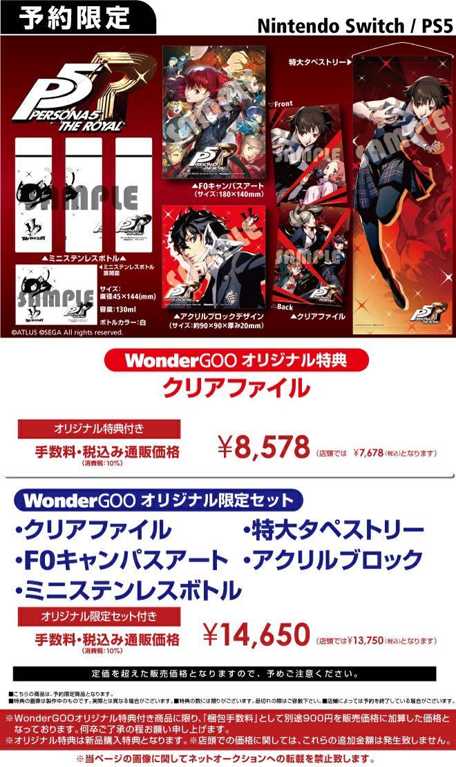 ペルソナ5 ザ・ロイヤル リマスター版 WonderGOO (ワンダーグー) 特典