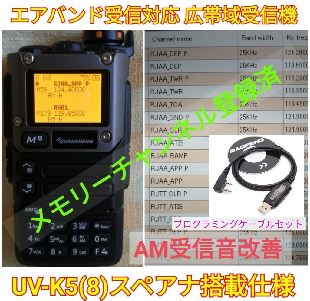 【エアバンド受信】広帯域受信機 UV-K5(8) 未使用新品 エアバンドメモリ登録済 スペアナ機能 周波数拡張 日本語簡易取説 (UV-K5上位機).