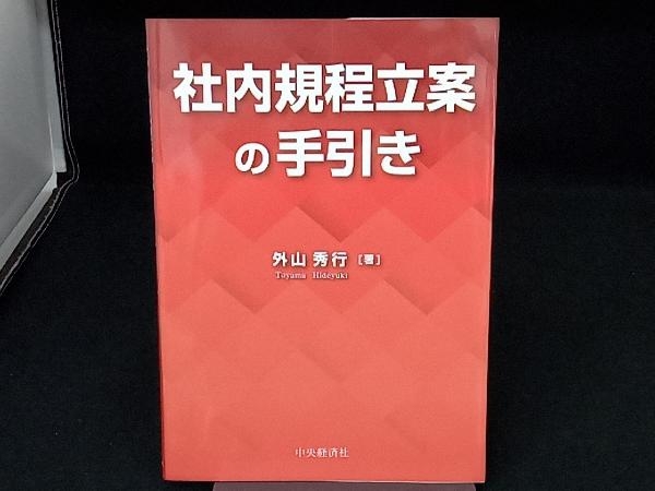 社内規程立案の手引き 社内規程立案の手引き 外山 秀行: 本 - | LEC東京リーガルマインド