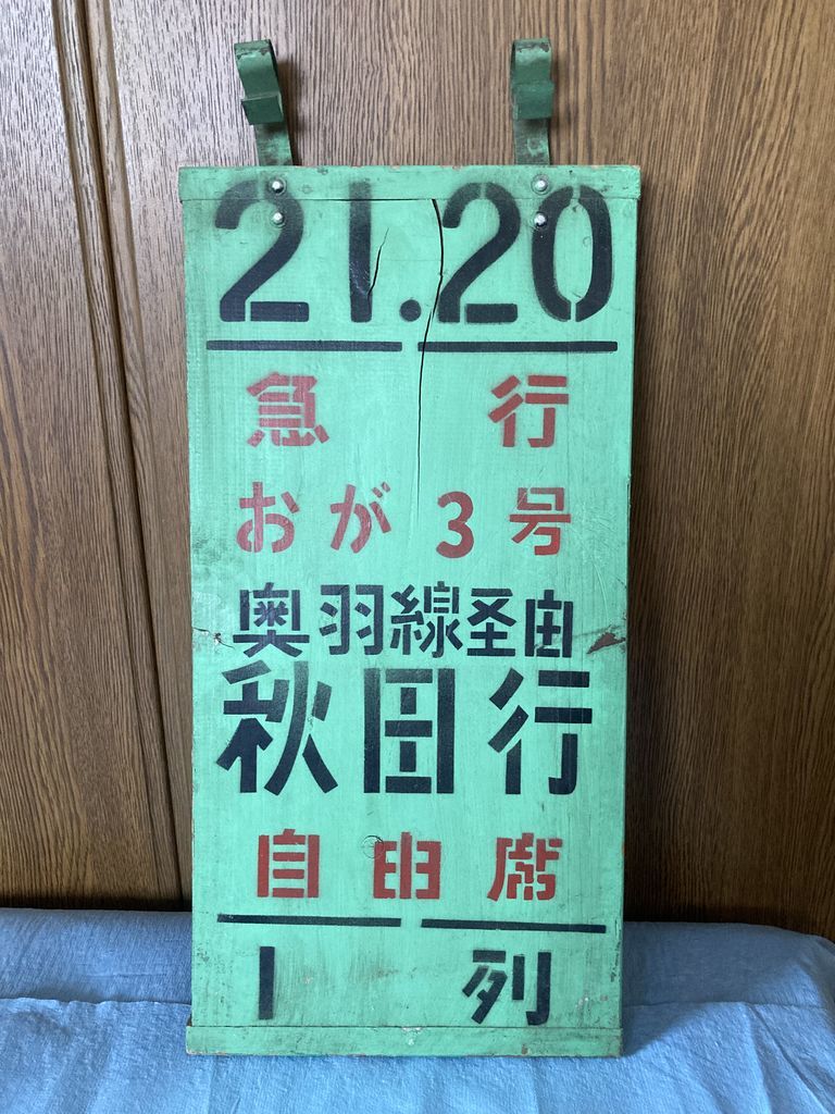 サボ 秋田行、上野行（奥羽線由） 行先板（表）上野行（奥羽線経由）