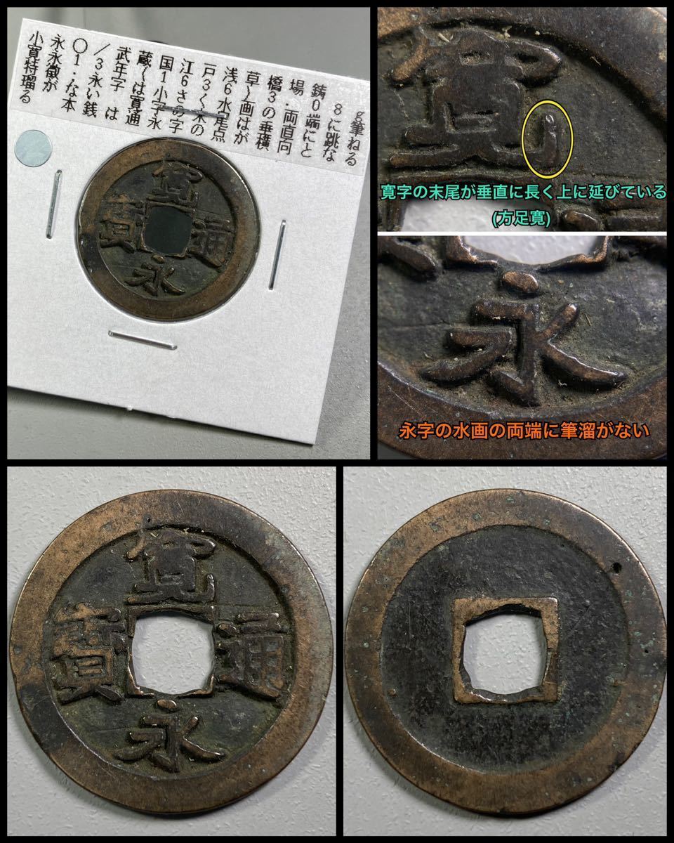 古銭 穴銭【古寛永通宝】☆御蔵銭(浅草銭) 小永 古寛永通宝