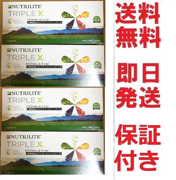 即決★アムウェイ，トリプルXお得な4箱セット，新品未開封★匿名発送送料無料，補償付き★最終出品
