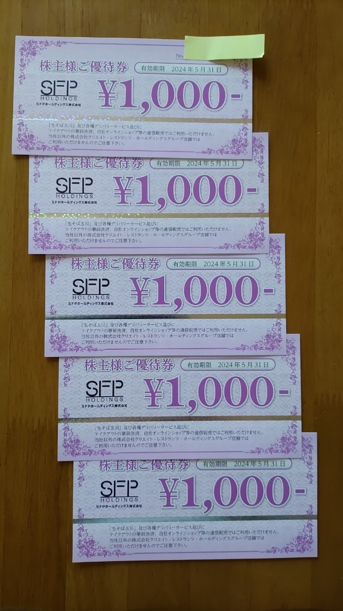 SFP 株主優待 磯丸水産 他 5000円分