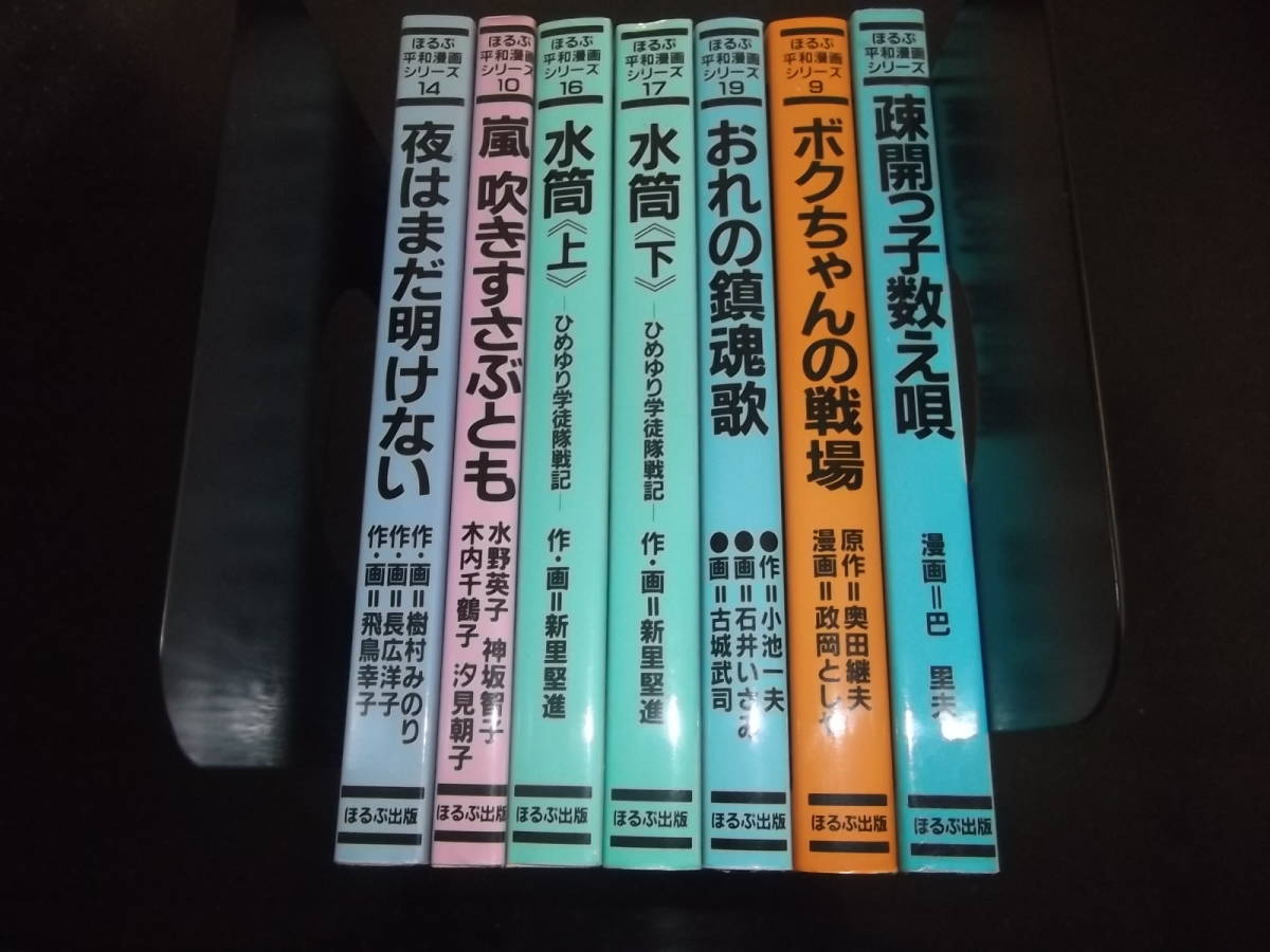 全巻セット】ひめゆり学徒隊戦記 水筒 上・下巻 （新里堅進） 水筒