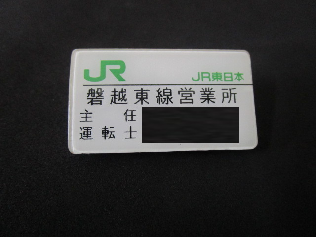 匿名配送 JR東日本 磐越東線 主任運転士 名札の入札履歴 - 入札者の順位