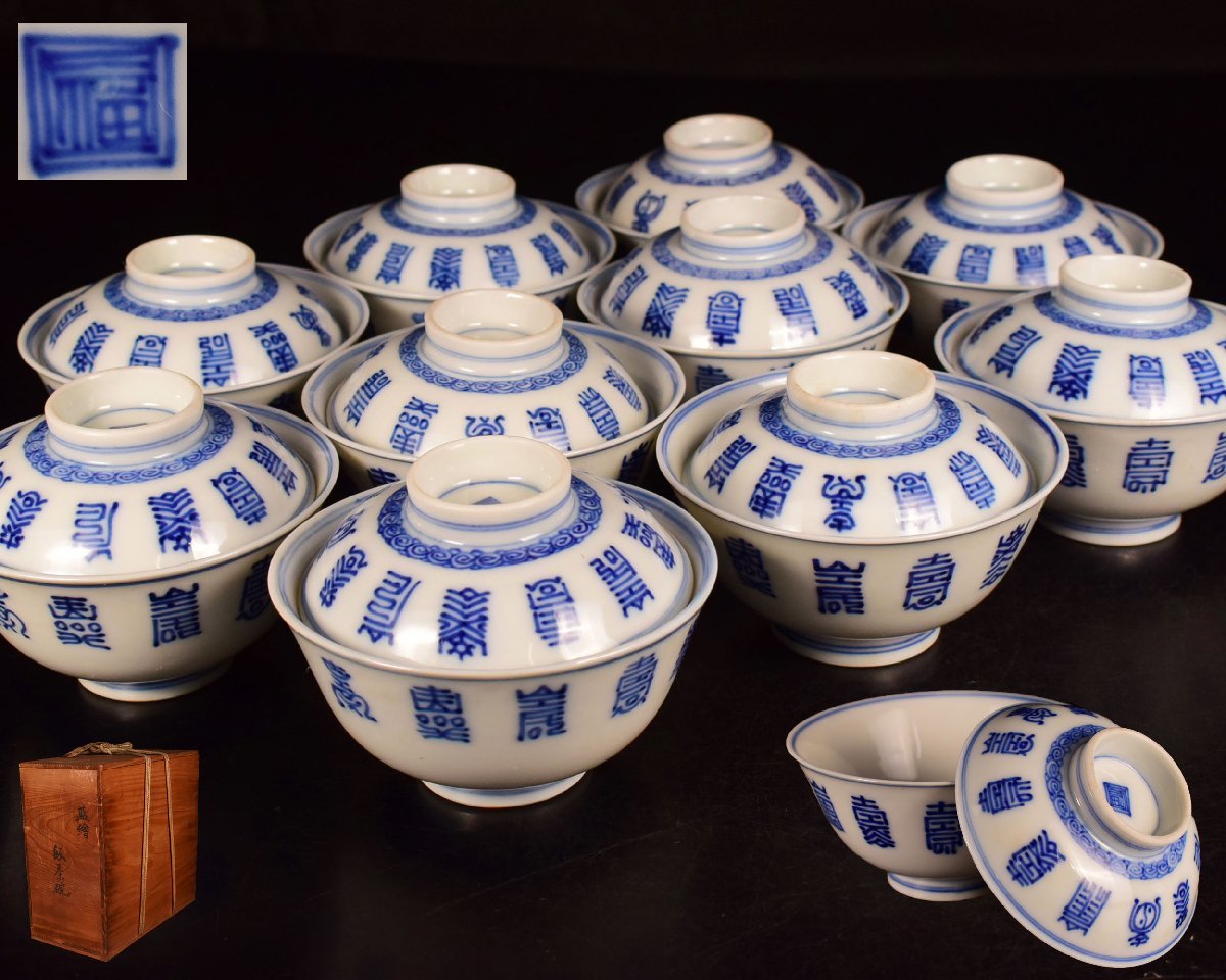 U240 【泉美】染付 蓋茶碗 10客 茶道具 懐石道具 共箱入