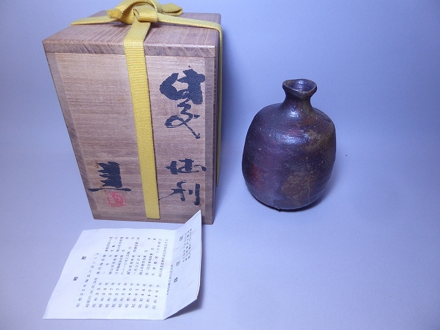 藤原建　備前徳利　共箱