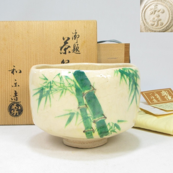 【G0673】茶道具　川崎和楽　白楽　御題 竹絵　茶碗　共箱　共布　即決　送料込み