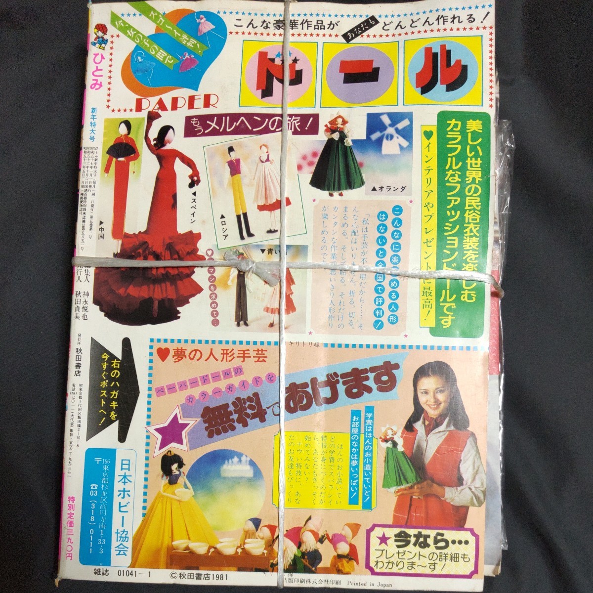 ひとみ 1982年1月号 未開封品付録付き 細川知栄子/しらいしあい/田中