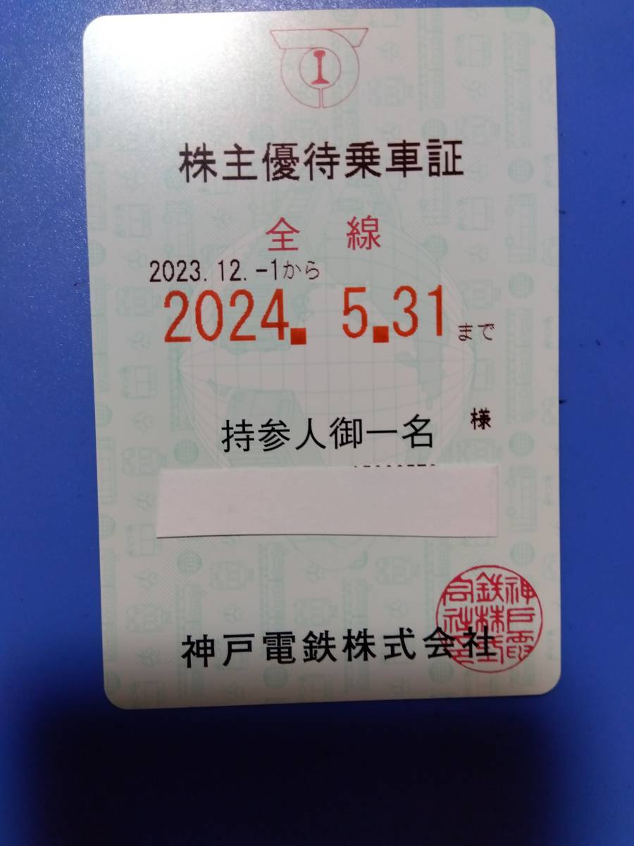 神戸電鉄 神戸電鉄のフリマアイテム一覧 定期 公式通販 神戸電鉄株主