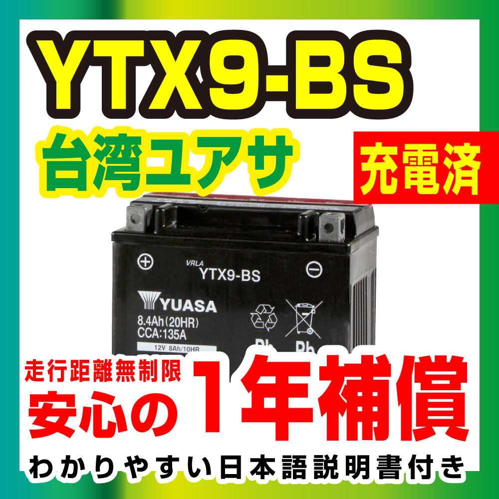 液入充電済 台湾ユアサ YTX9-BS ZRX400 Z750 ZXR Ninja1000 YTX9-BS