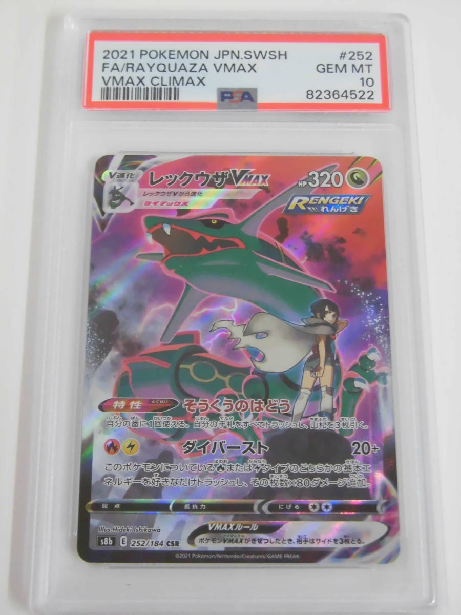 CSR レックウザVMAX PSA10 252⁄184 PSA10レックウザVMAX VMAX 