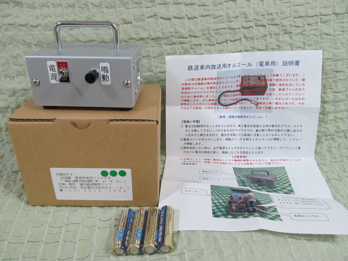 旧国鉄車内放送オルゴール電車用　「♪鉄道唱歌チャイム」アナログ音