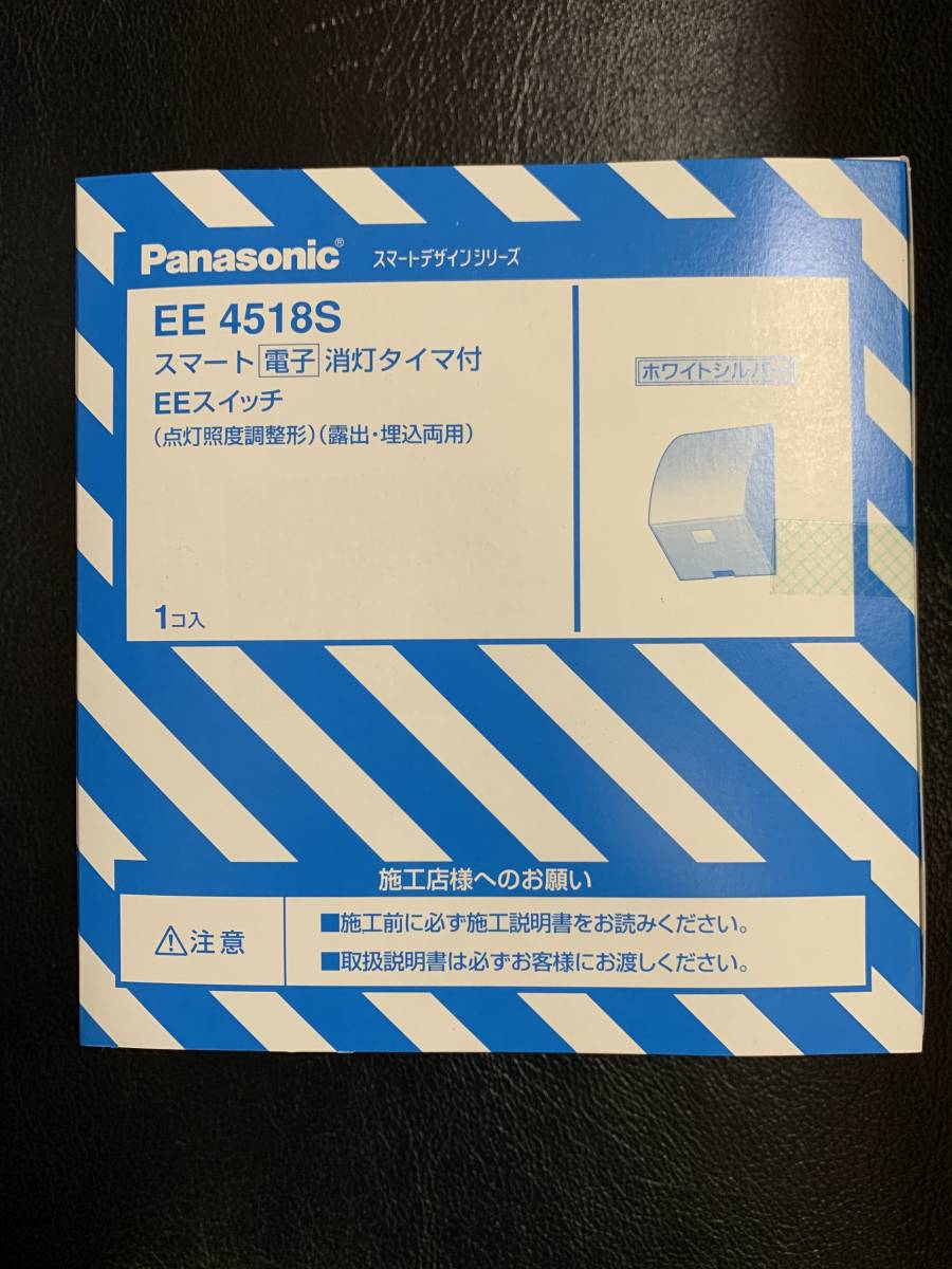 パナソニック スマート電子消灯タイマ付EEスイッチ 点灯照度調整形 露出・埋込両用 AC100V 8A ホワイトシルバー EE4518S 新品