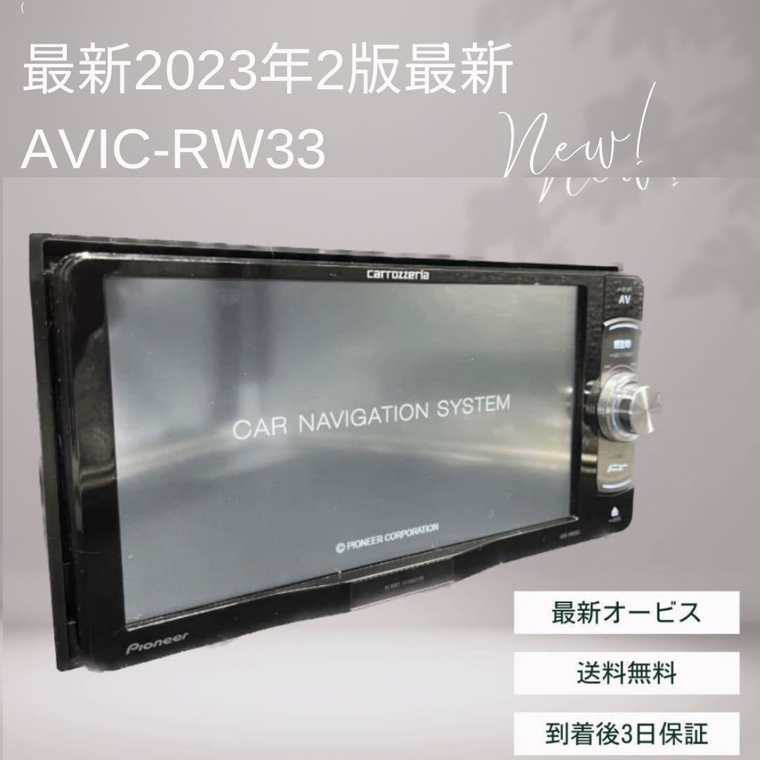 最安値，安い 特典あり最新地図2023年第2.0.0版カロッツェリア AVIC-RW33 ワンセグGPS アンテナAVIC-RZ77 RZ99(メモリーナビ)｜売買されたオークション情報、yahooの商品情報をアーカイブ公開 - オークファン メモリーナビ