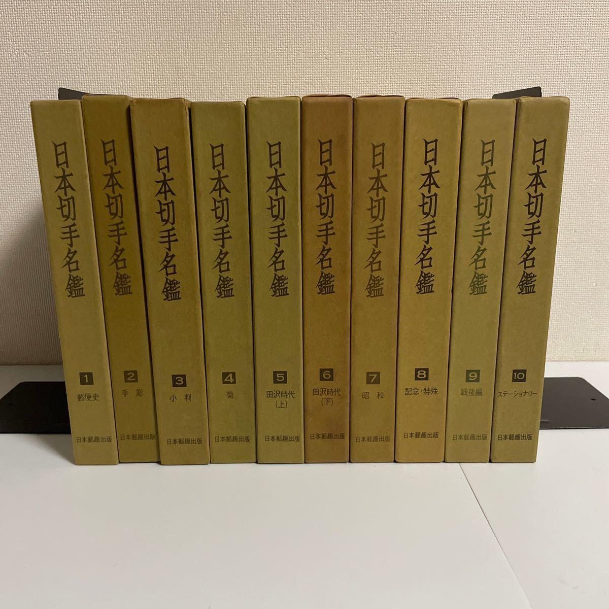 日本切手名鑑 ⁄ 全10巻+別巻の11冊セット 南陽堂書店