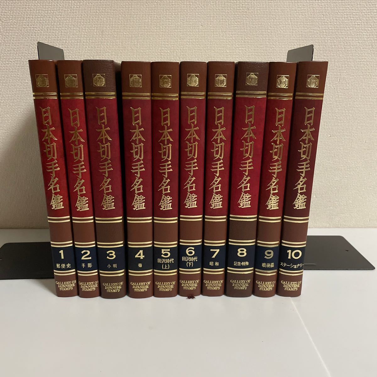 日本切手名鑑 ⁄ 全10巻+別巻の11冊セット 南陽堂書店