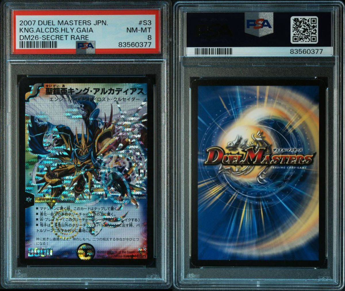 聖鎧亜キング・アルカディアス シークレット PSA8