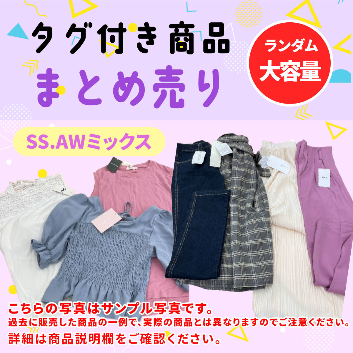 【タグ付き】格安 SS AW ミックス 40点前後 トップス ボトムス パンツ ワンピース ブラウス シャツ ランダム まとめ売り 転売OK 中古 12-1