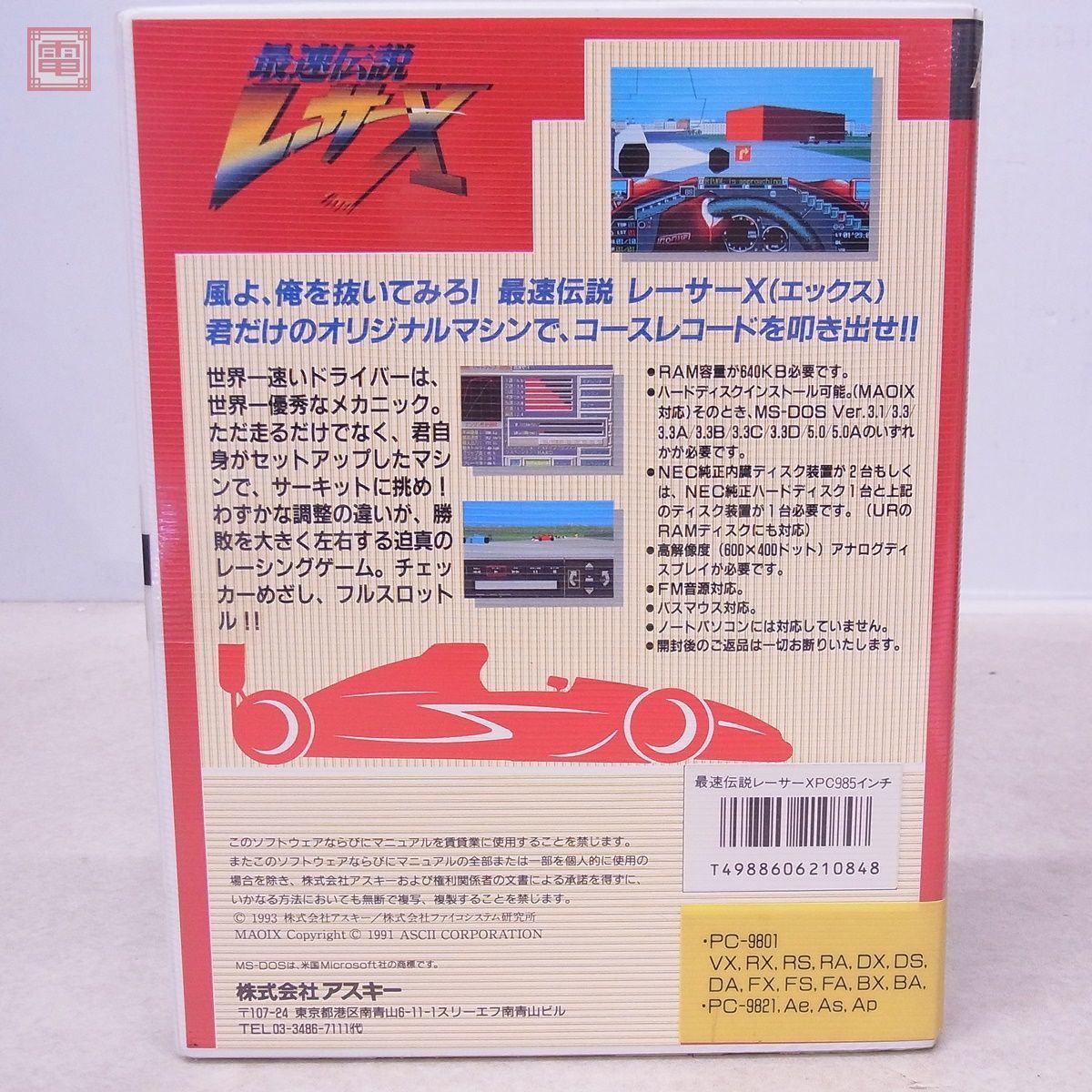 未開封 PC-9801/9821 5インチFD 2HD 最速伝説レーサーX アスキー ASCII【10