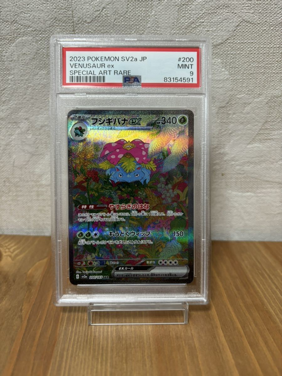 ポケモンカード フシギバナex SAR PSA9 スカーレット&バイオレット　ポケモンカード151