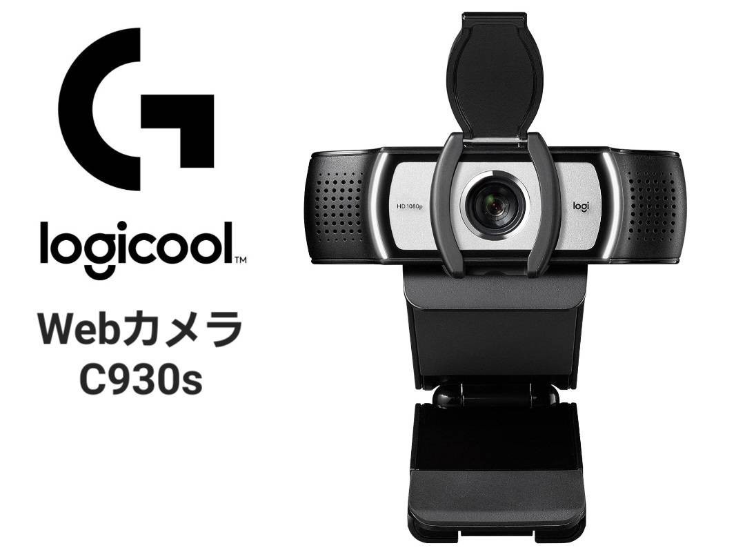 ロジクール Webカメラ C930s フルHD 1080P 60fps プライバシー シャッター ノイズキャンセリング マイク オートフォーカス ウェブカメラ 