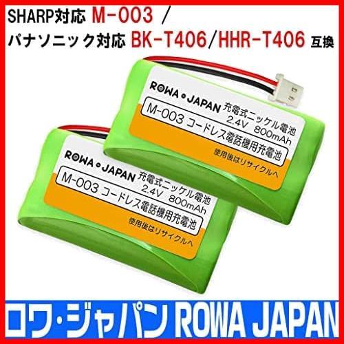M-003 パナソニック対応 BK-T406 互換 充電池【2個セット】コードレス 【容量1.4倍】シャープ対応 子機 用 通話時間UP_2