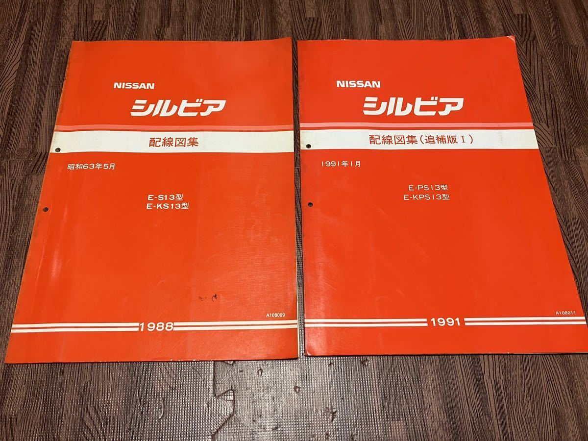 日産 S13シルビア 配線図集 CA18 SR20 2冊 シルビア 日産 配線図集 日産