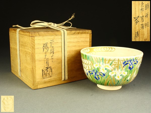 宇】LB118 膳所焼 陽炎園 淡海ぜぜ 色絵菖蒲 茶碗 共箱 茶道具 茶碗