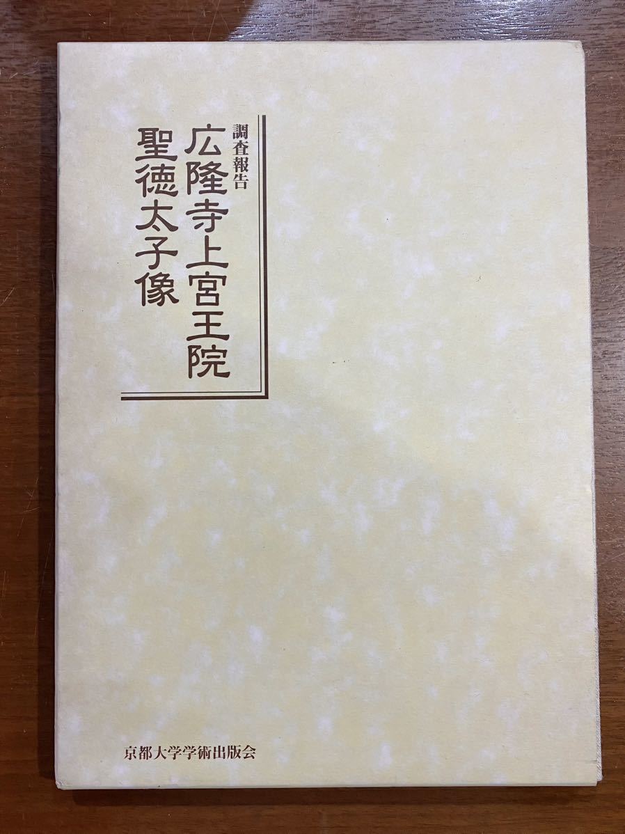 調査報告　広隆寺上宮王院聖徳太子像 京都大学学術出版会 調査報告 広隆寺上宮王院聖徳太子像 聖徳太子像 伊東史朗 京都大学学術
