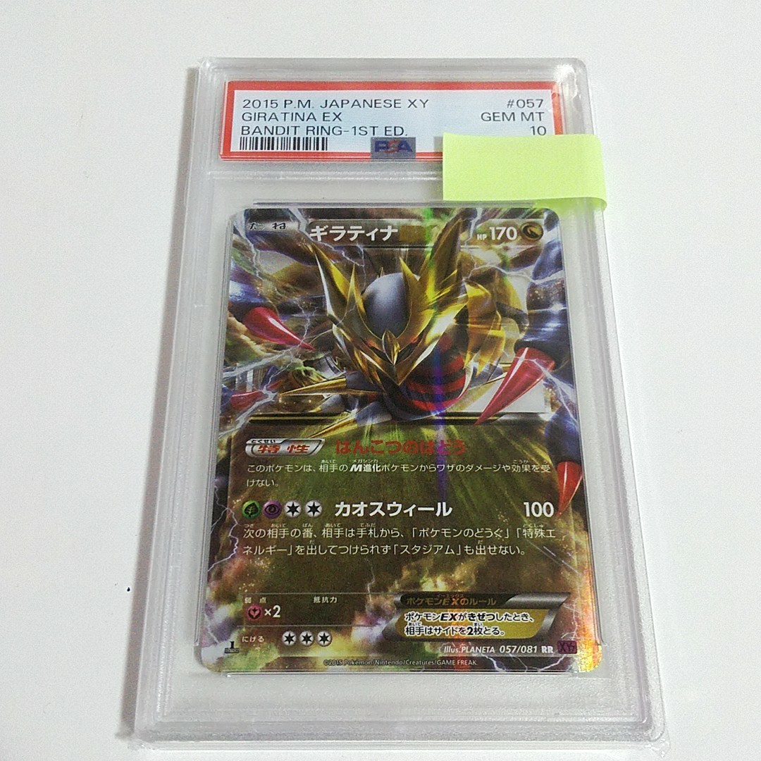 ギラティナEX RR PSA10 ポケモンカード ギラティナEX psa10 XY RRの入札履歴 - 入札者の順位