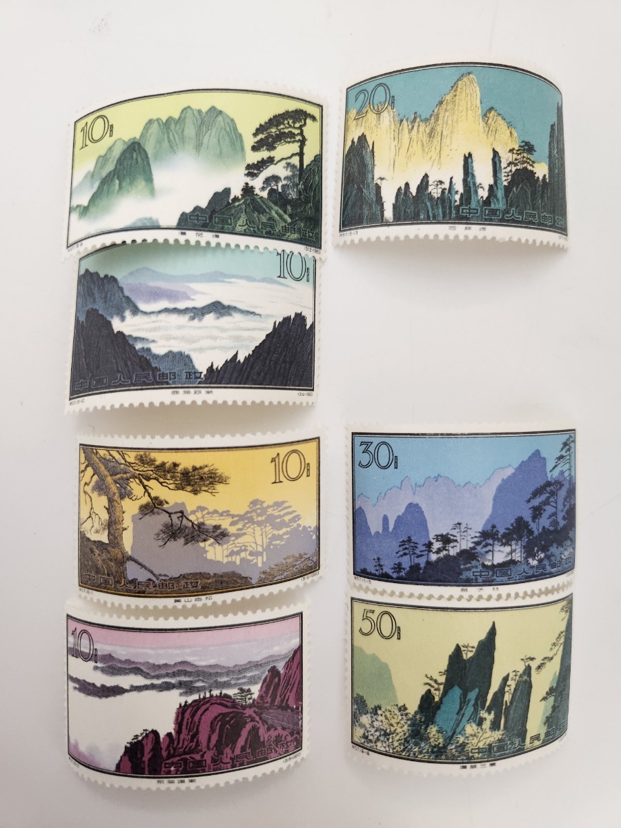 1円～ 中国人民郵政 1963年 中国切手 特57 黄山風景シリーズ 16種