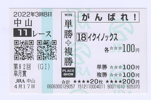 現地購入応援馬券 皐月賞 イクイノックス(終了したレースの馬券)｜売買