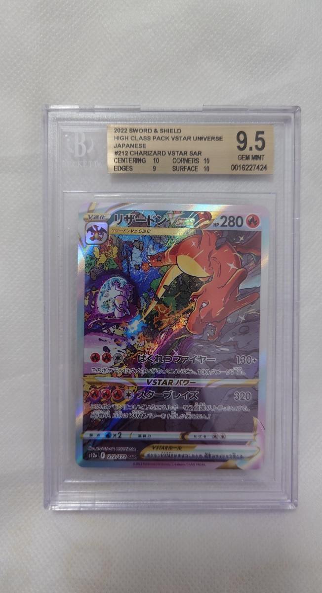 【BGS9.5】ポケモンカード　リザードンVSTAR 212/172 SAR BGS9.5(PSA10相当) リザードンVSTAR SAR s12a 212/172 ポケモンカード