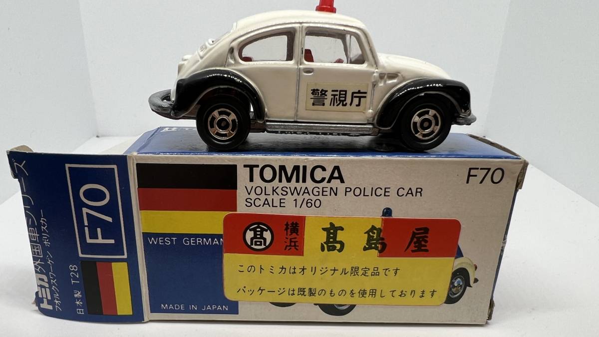 トミカ フォルクスワーゲンポリスカー 高島屋 青箱外国車シリーズF70 