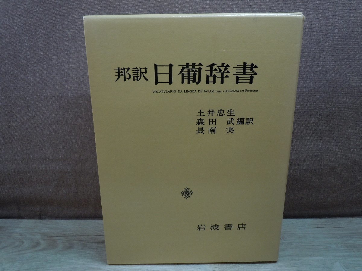 邦訳 日葡辞書 岩波書店