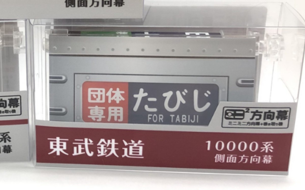 ミニミニ方向幕 東武鉄道 10000系本線側面B