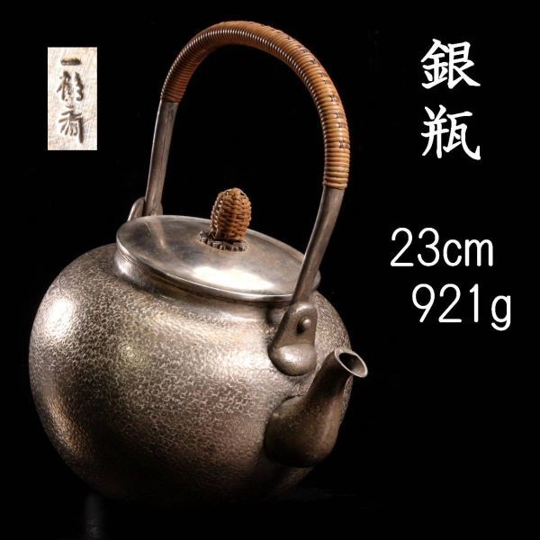 ◇楾◇ 時代 一鶴斎造 純銀製 望月形湯沸 23cm 銀瓶921g 唐物骨董