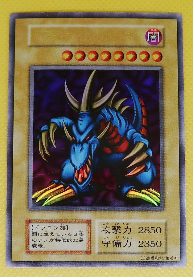 低価，品質保証 遊戯王 トライホーン・ドラゴン ウルトラレア 【決闘者