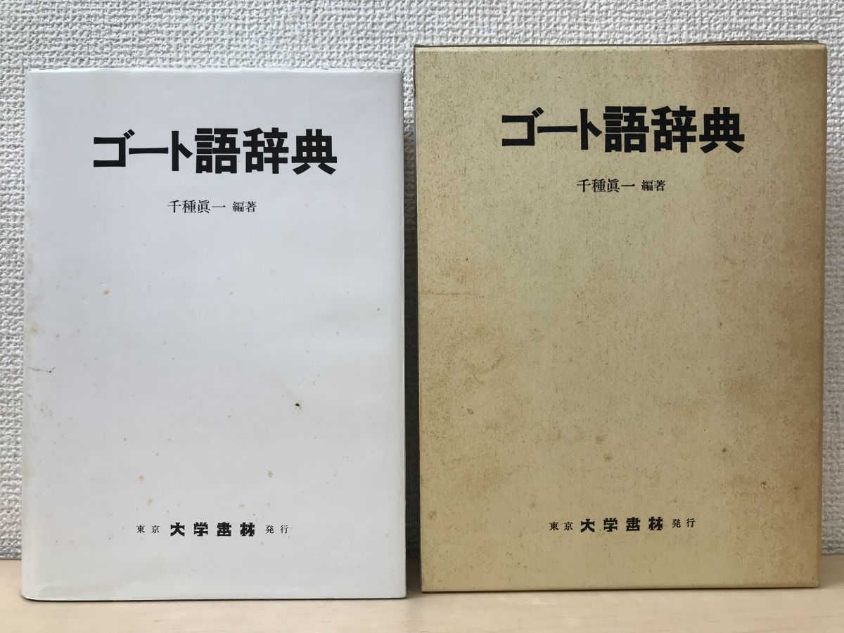 ゴート語辞典 中古本ゴート語辞典 ゴート語辞典 | 眞一 千種 einer
