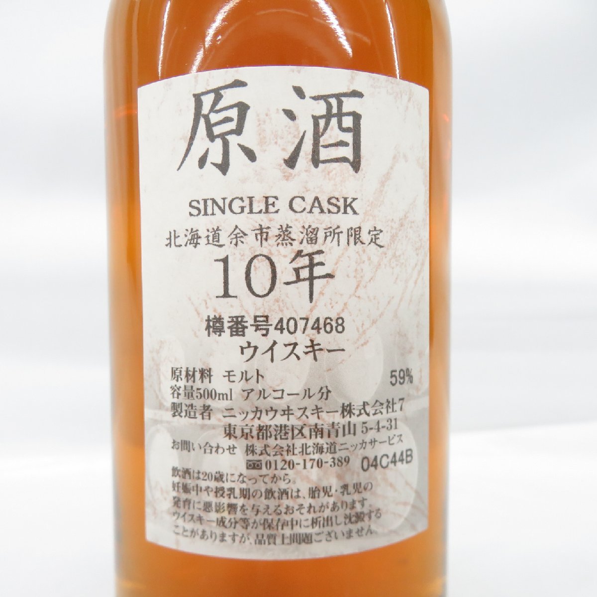 未開栓】NIKKA ニッカ 原酒 10年 シングルカスク 北海道余市蒸溜所限定
