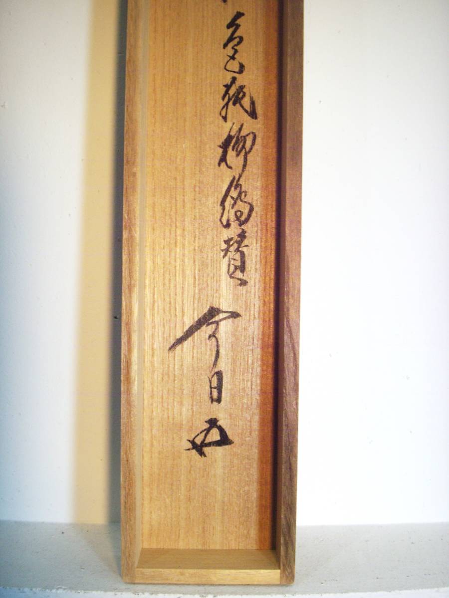 掛軸「裏千家家元-千宗室(淡々斎) 色紙柳絵賛 今日（鵬雲斎）極箱