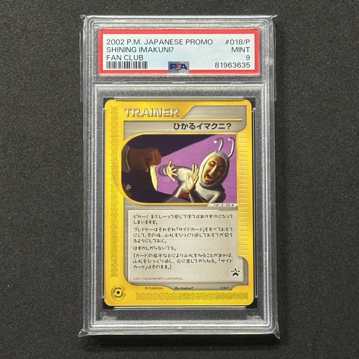 ポケモンカードe プロモ ひかるイマクニ？ PSA9 ファンクラブ 【公式通販】